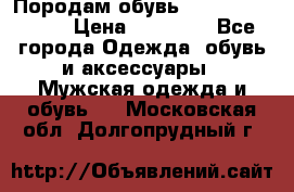 Породам обувь Barselona biagi › Цена ­ 15 000 - Все города Одежда, обувь и аксессуары » Мужская одежда и обувь   . Московская обл.,Долгопрудный г.